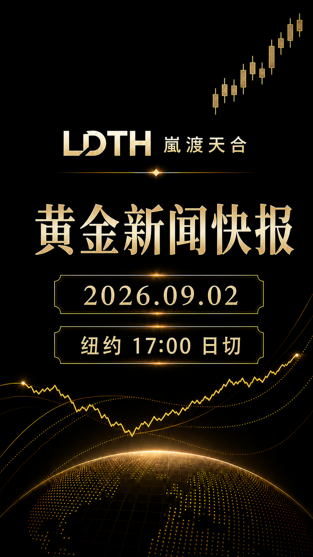 LDTH 黄金新闻快报 2026年9月2日纽约收盘版海报