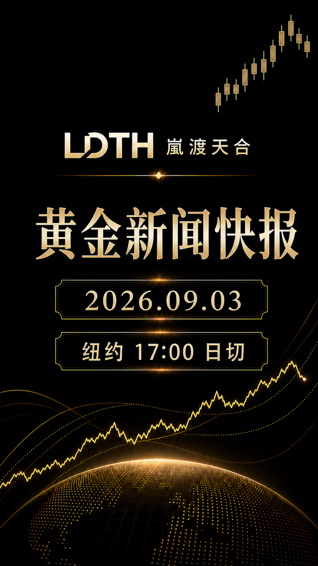 LDTH 黄金新闻快报 2026年9月3日纽约收盘版海报