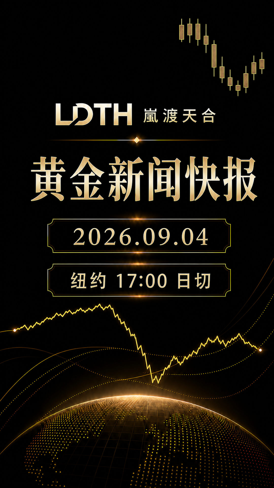 LDTH 黄金新闻快报 2026年9月4日纽约收盘版海报