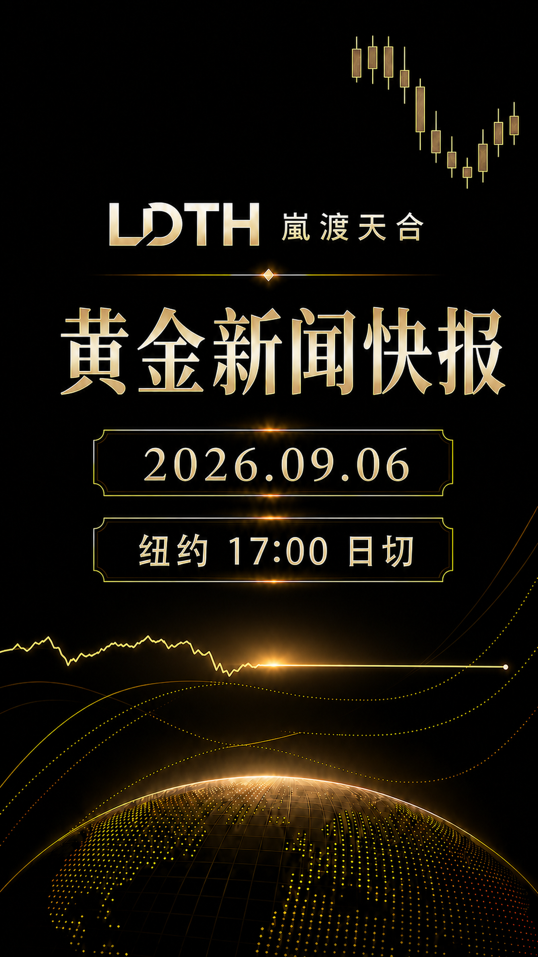 LDTH 黄金新闻快报 2026年9月6日周开盘版海报