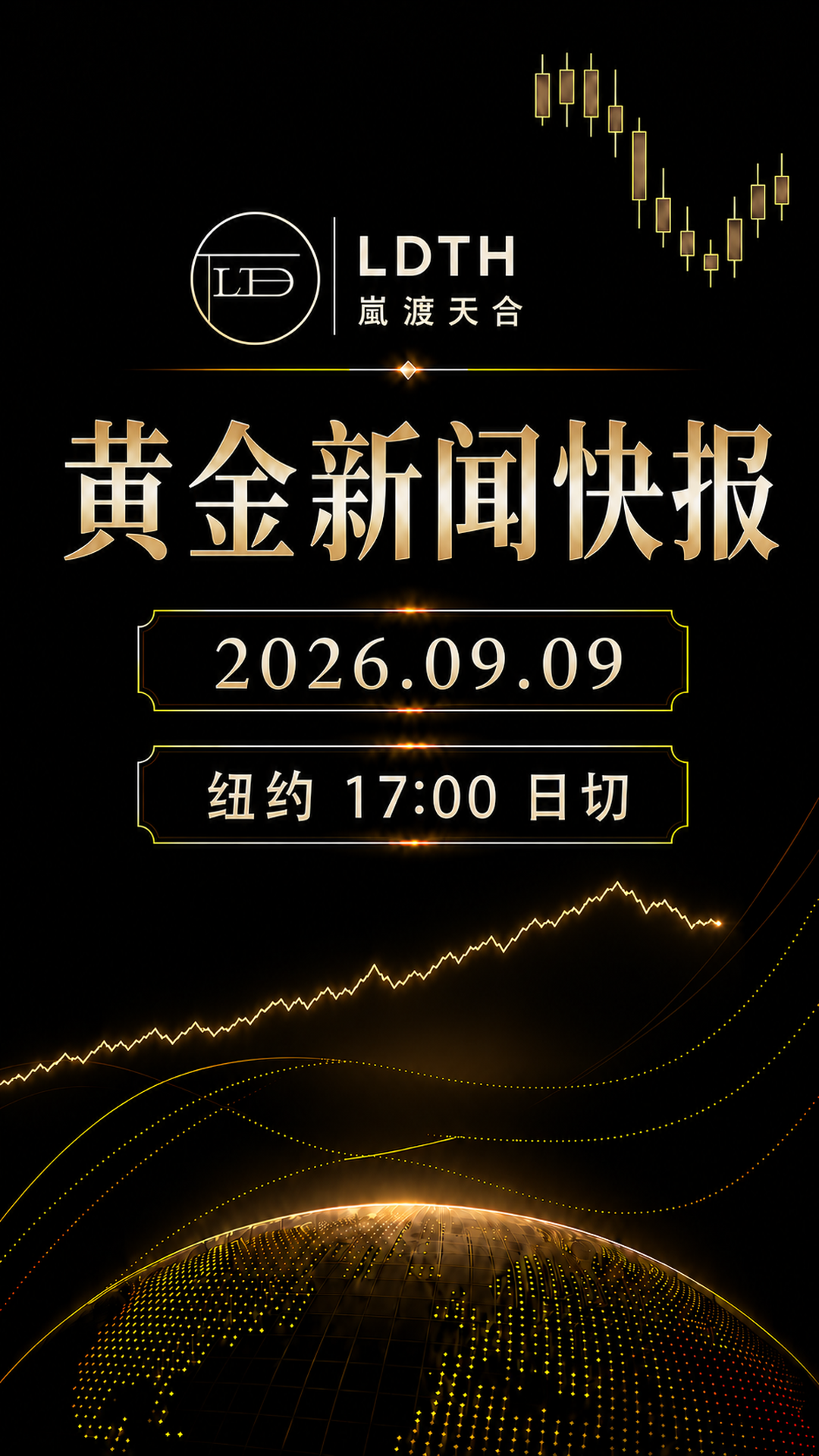 LDTH 黄金新闻快报 2026年9月9日纽约收盘版海报