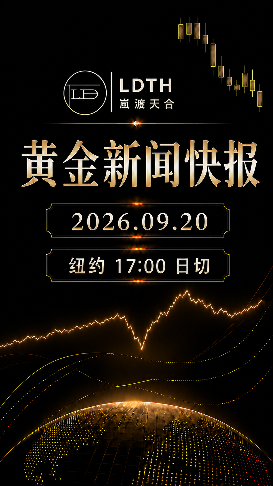 LDTH 黄金新闻快报 2026年9月20日周初版海报