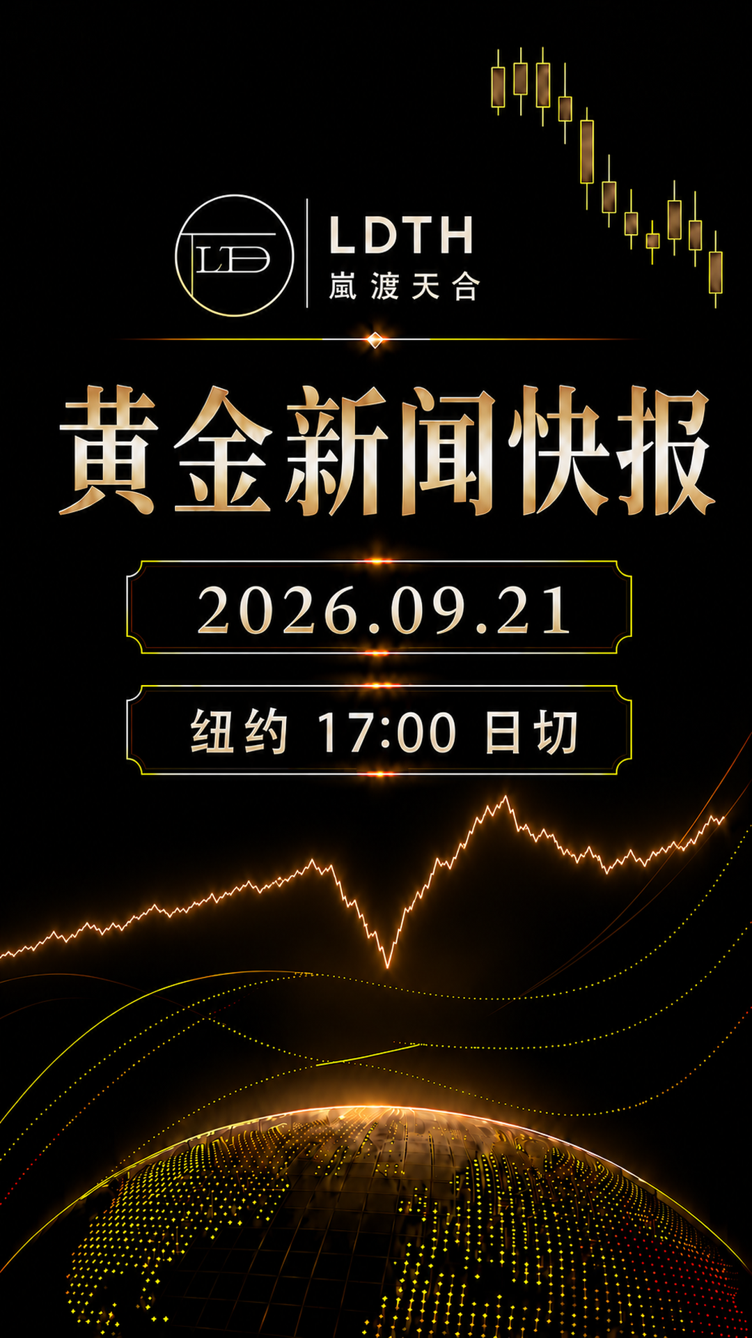 LDTH 黄金新闻快报 2026年9月21日纽约收盘版海报