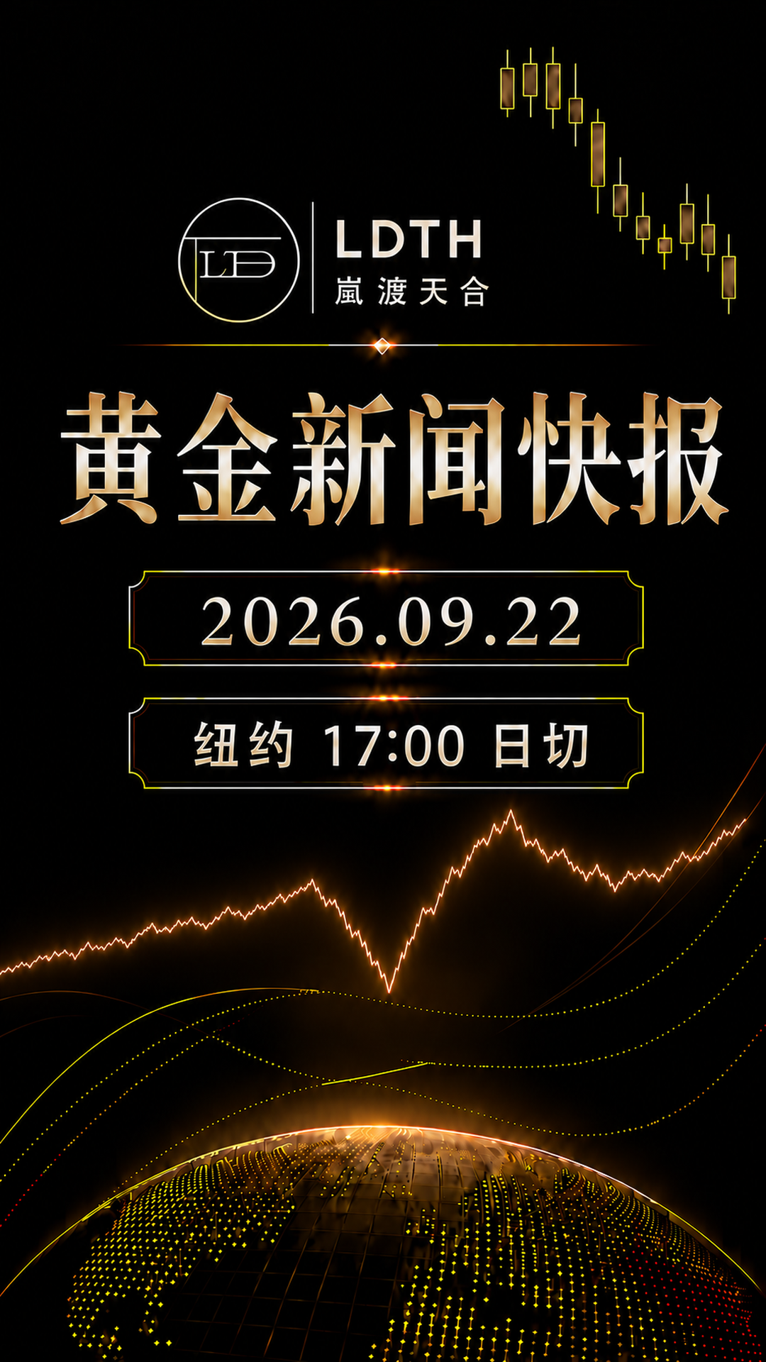 LDTH 黄金新闻快报 2026年9月22日纽约收盘版海报