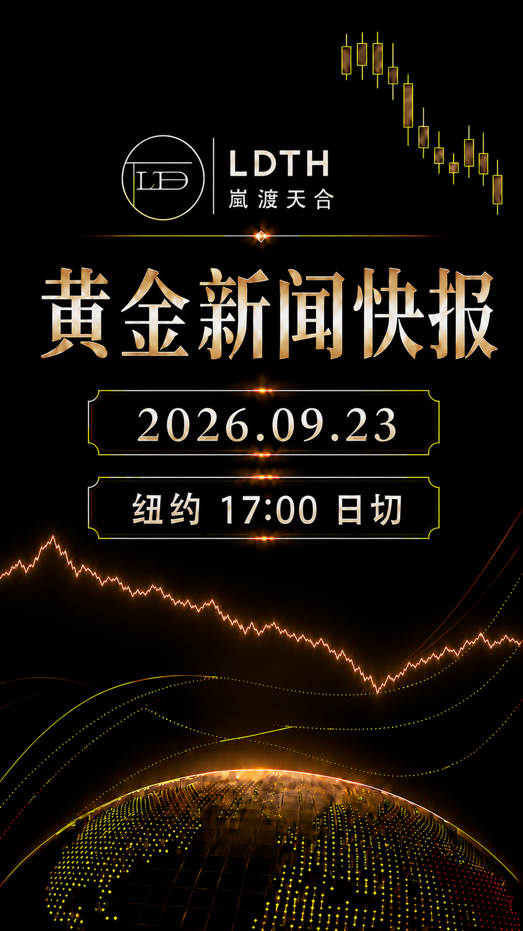 LDTH 黄金新闻快报 2026年9月23日纽约收盘版海报