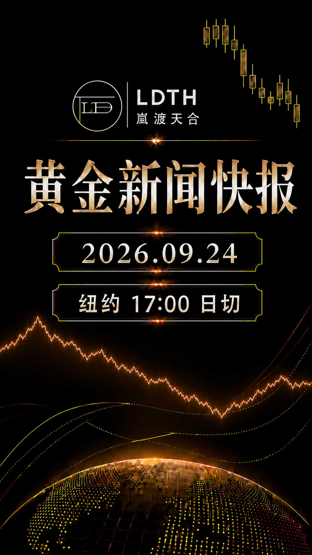 LDTH 黄金新闻快报 2026年9月24日纽约收盘版海报