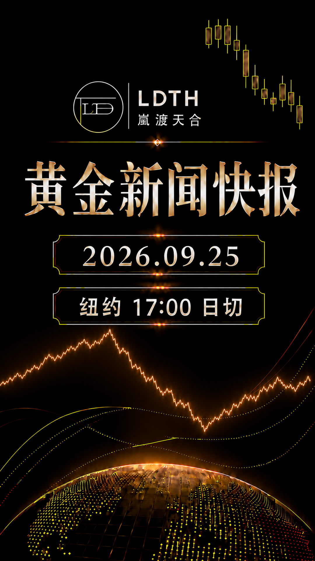 LDTH 黄金新闻快报 2026年9月25日纽约收盘版海报