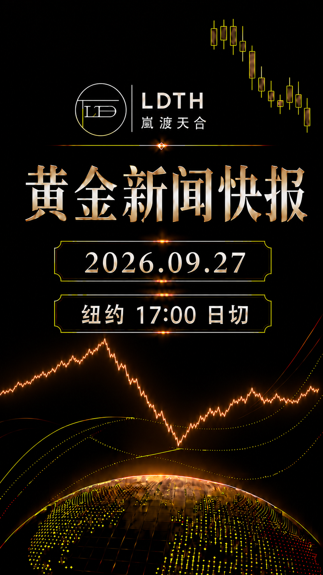 LDTH 黄金新闻快报 2026年9月27日周初版海报