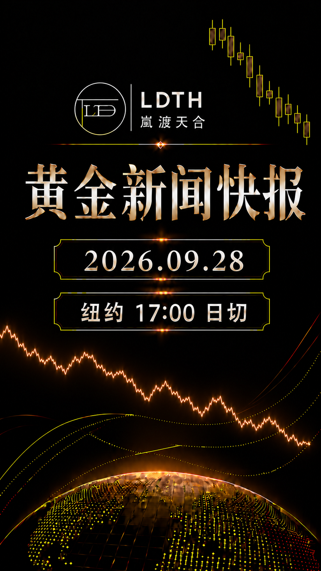 LDTH 黄金新闻快报 2026年9月28日纽约收盘版海报