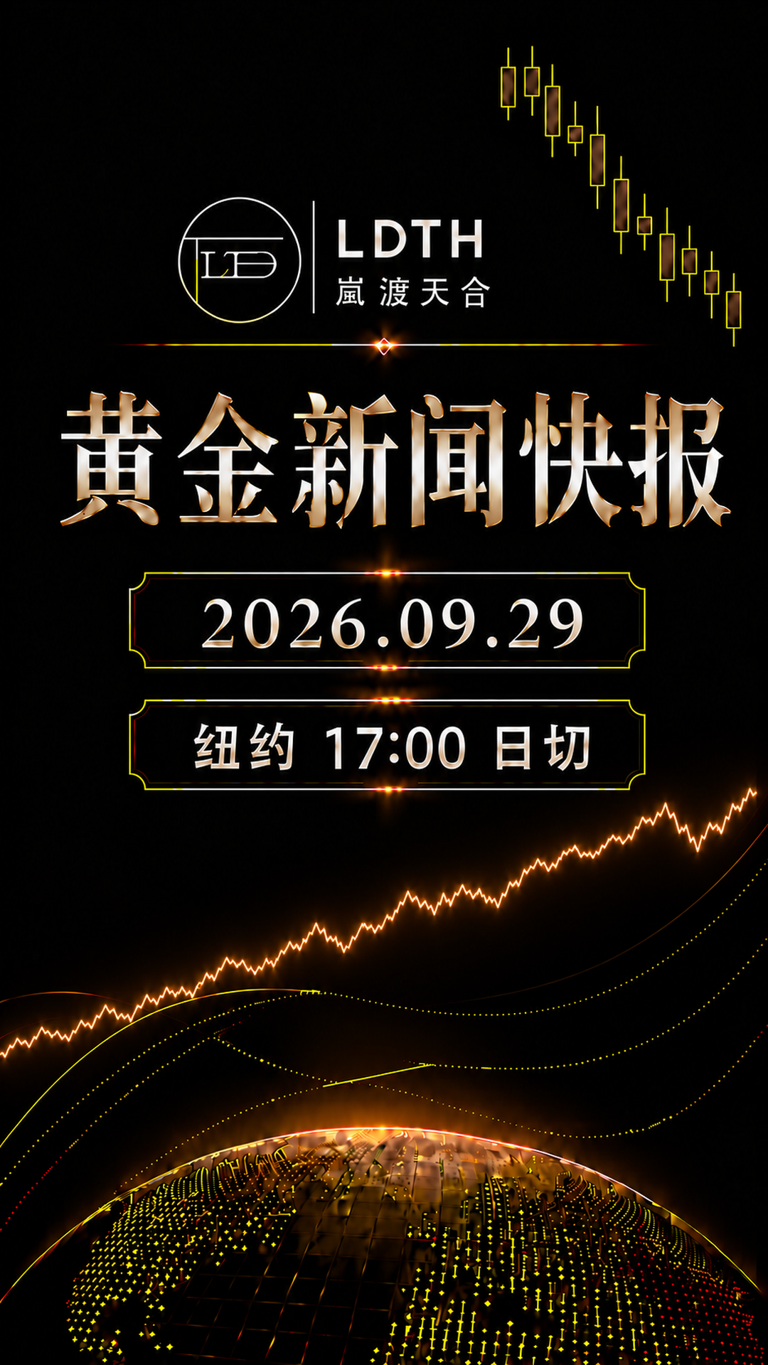 LDTH 黄金新闻快报 2026年9月29日纽约收盘版海报