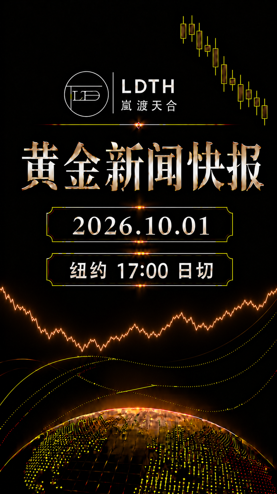 LDTH 黄金新闻快报 2026年10月1日纽约收盘版海报