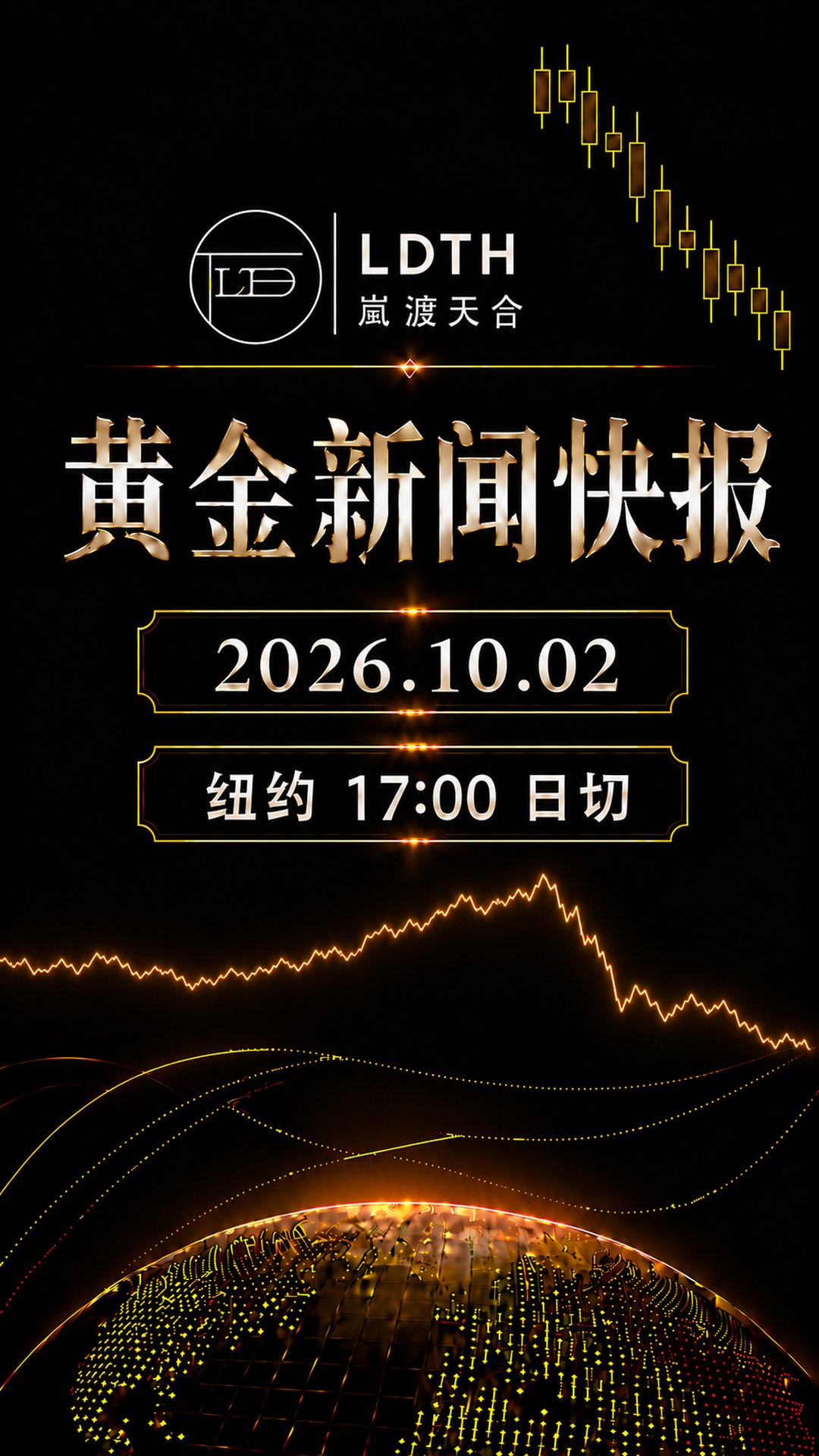 LDTH 黄金新闻快报 2026年10月2日纽约收盘版海报