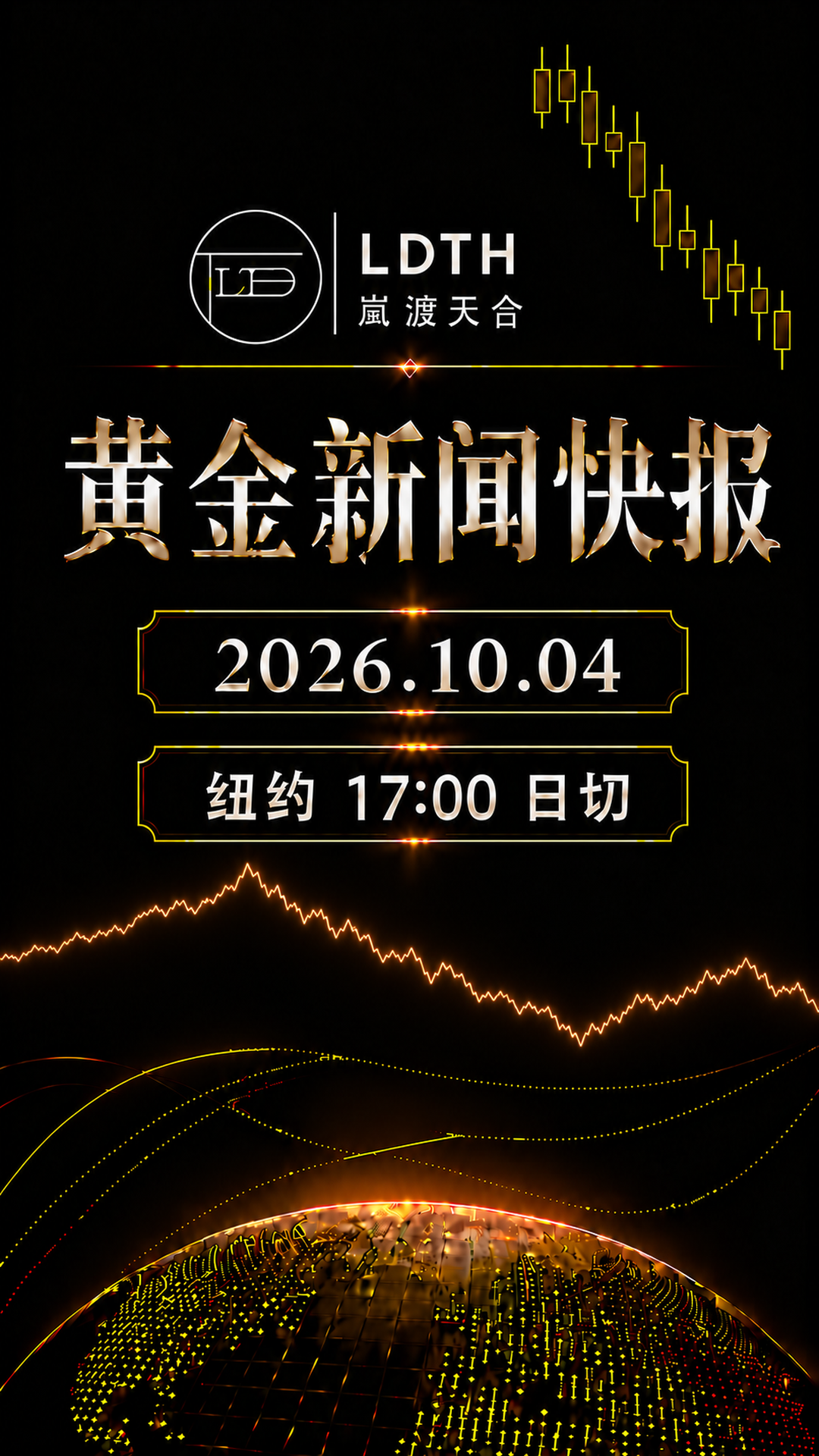 LDTH 黄金新闻快报 2026年10月4日周初版海报
