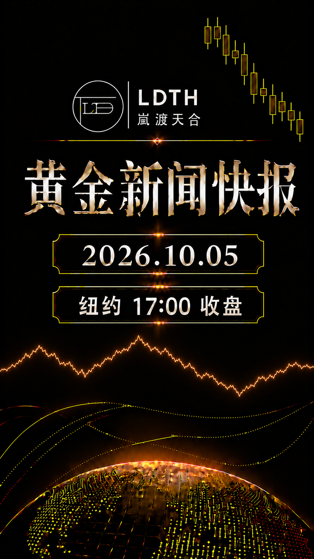 LDTH 黄金新闻快报 2026年10月5日纽约收盘版海报
