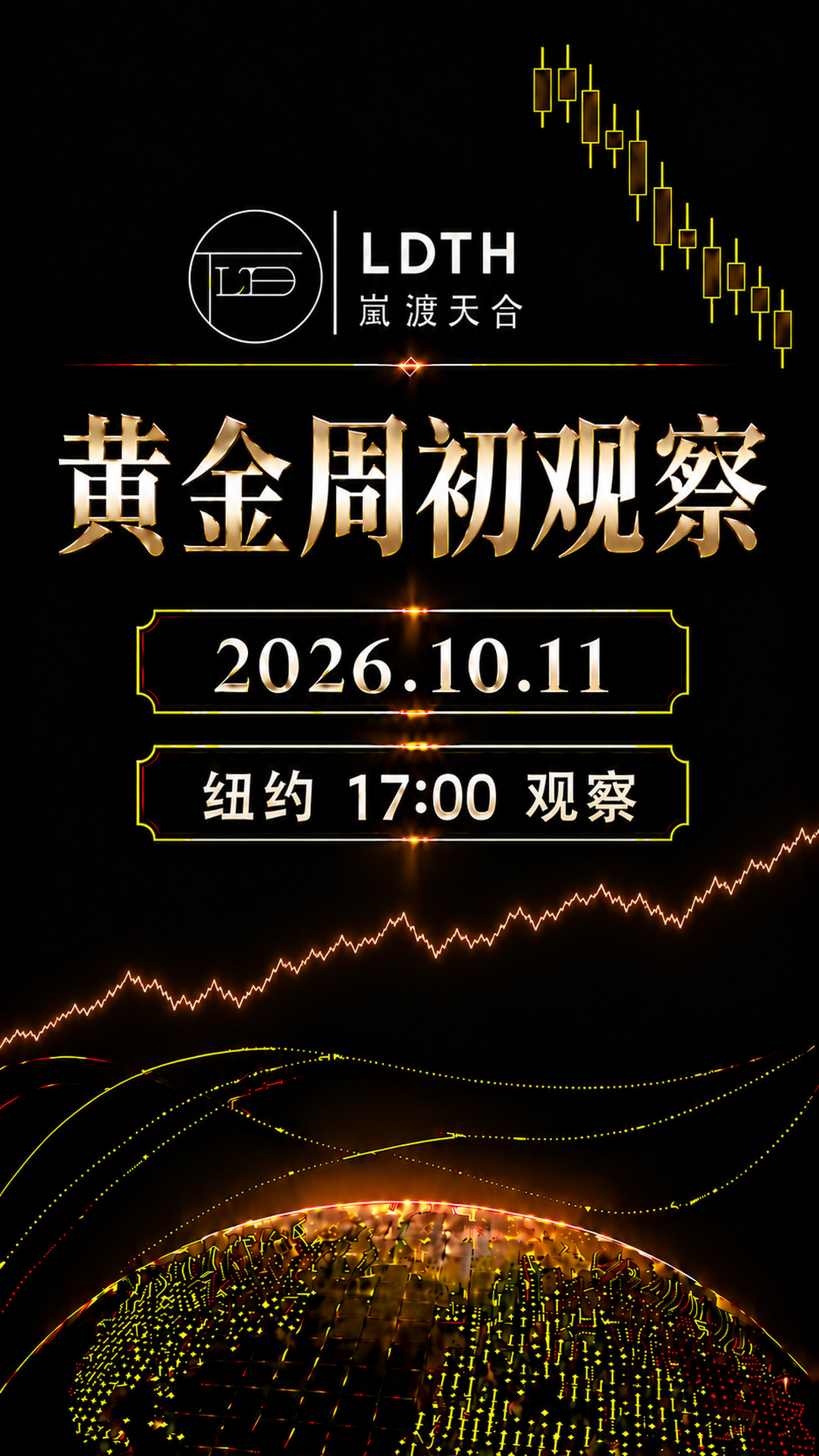 LDTH 黄金周初观察 2026年10月11日纽约17:00版海报