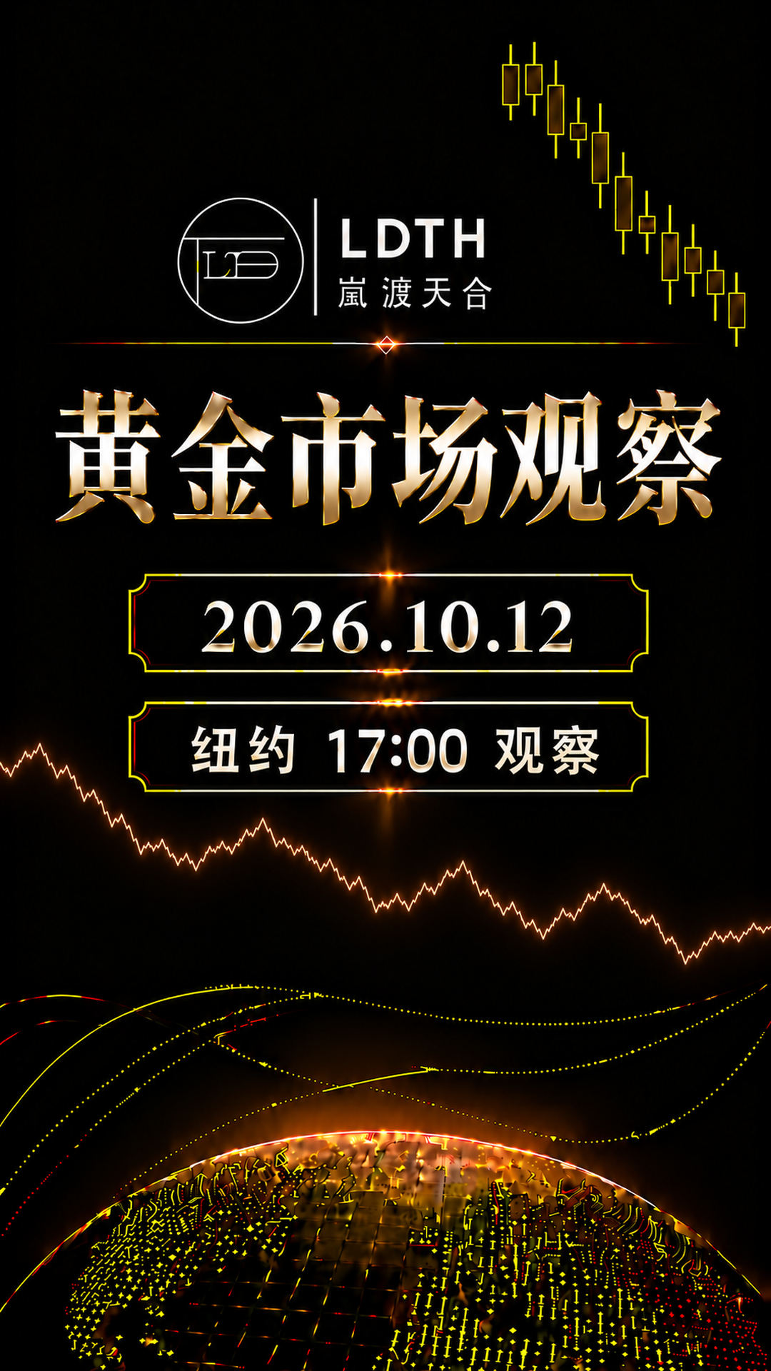 LDTH 黄金市场观察 2026年10月12日纽约17:00版海报