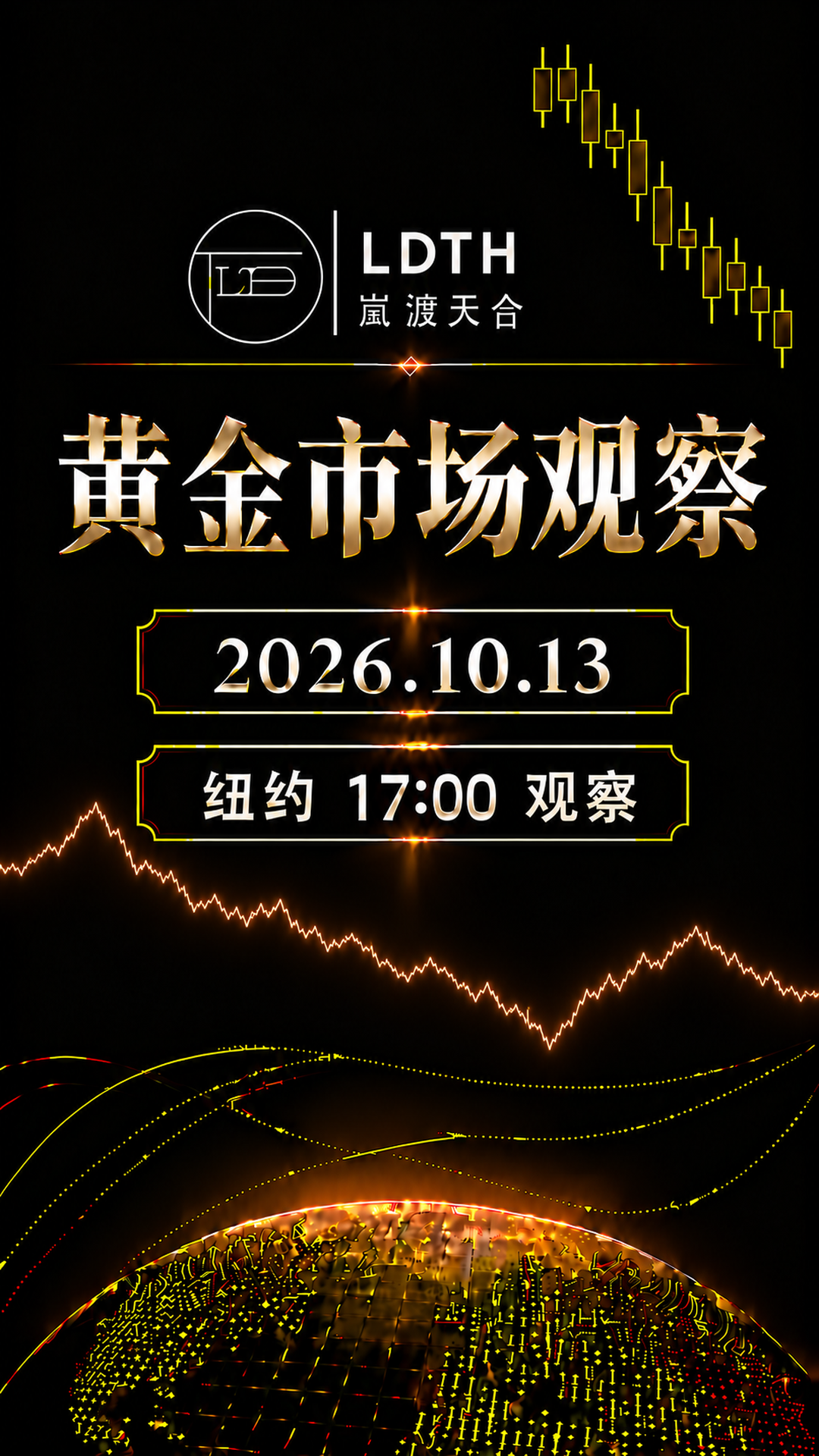 LDTH 黄金市场观察 2026年10月13日纽约17:00版海报