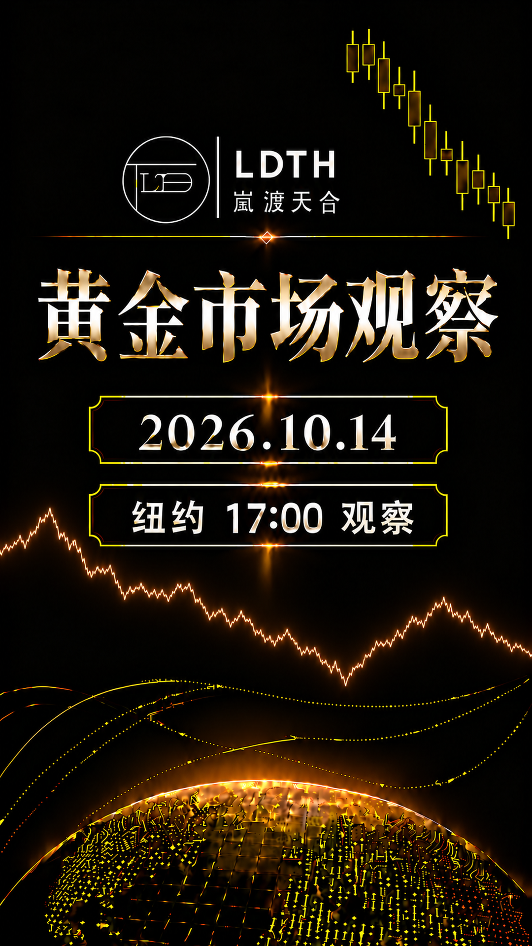 LDTH 黄金市场观察 2026年10月13日纽约17:00版海报