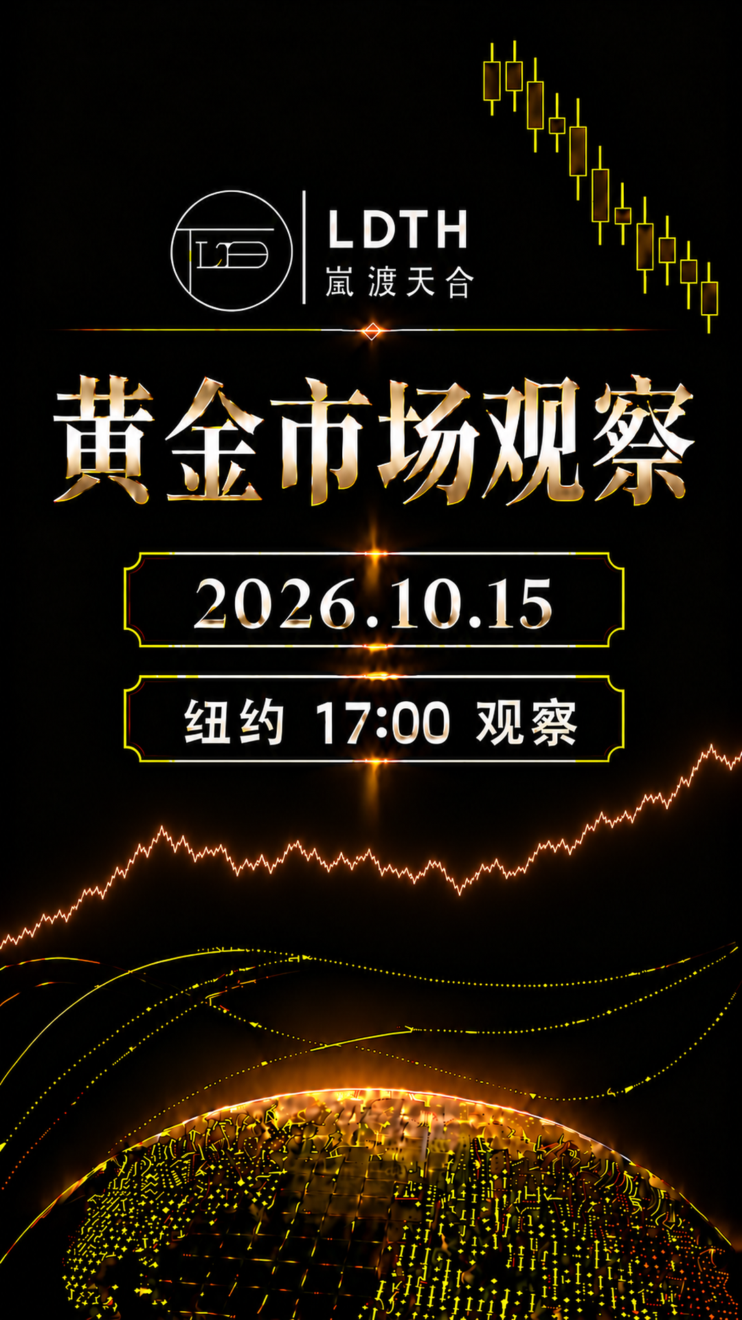 LDTH 黄金市场观察 2026年10月15日纽约17:00版海报