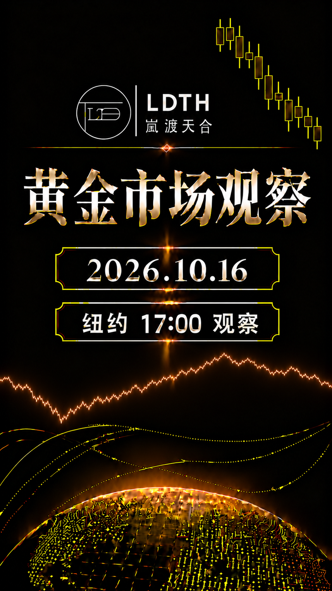 LDTH 黄金市场观察 2026年10月16日纽约17:00版海报